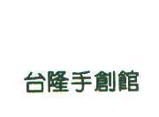 台隆手創館