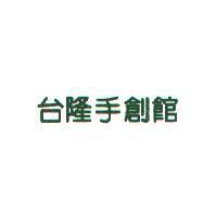 台隆手創館