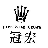 宏冠及圖 FIVE STAR CROWN