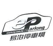 易泊 eparking 及其設計圖