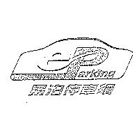 易泊 eparking 及其設計圖