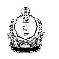 高 醋王之家及圖