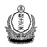 高 醋王之家及圖