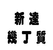 新達幾丁質
