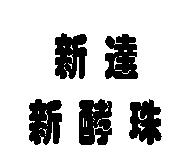 新達新酵珠