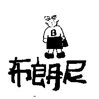 布朗尼及圖