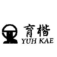 育楷 YUH KAE 及圖