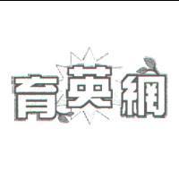 育英網及圖