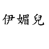 伊媚兒