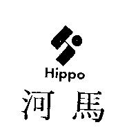 河馬 Hippo 及圖