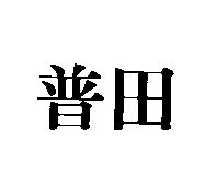 普田