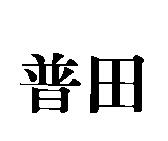 普田