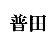 普田