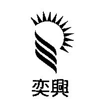 奕興及圖