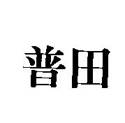 普田