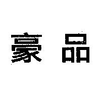 豪品