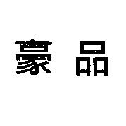 豪品