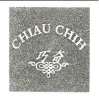 巧奇 CHIAU CHIH 及圖