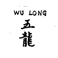 WU LONG 五龍