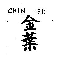 CHIN IEH 金葉