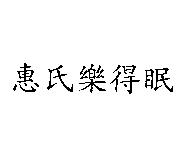 惠氏樂得眠