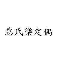 惠氏樂定偶