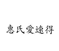 惠氏愛速得