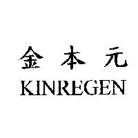 金本元 KINREGEN