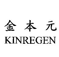 金本元 KINREGEN