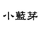 小藍芽