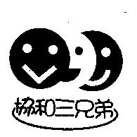 協和三兄弟及圖