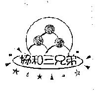 協和三兄弟及圖