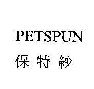 PETSPUN 保特紗