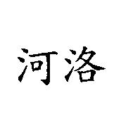 河洛