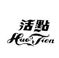 活點 HUO TIEN