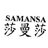 莎曼莎 SAMANSA