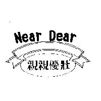親親優壯 Near Dear 及圖