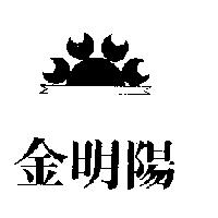 金明陽及圖