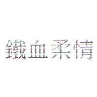 鐵血柔情