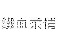 鐵血柔情