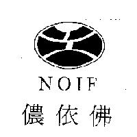 儂依佛及圖 NOIF