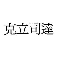 克立司達
