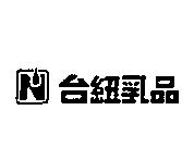 台紐乳品及圖