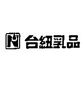 台紐乳品及圖