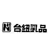 台紐乳品及圖