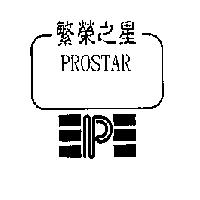 繁榮之星 PROSTAR 及圖