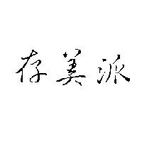 存美派