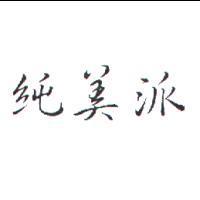 純美派