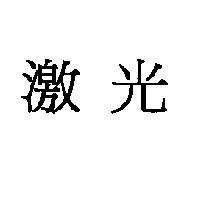 激光