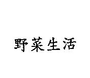 野菜生活